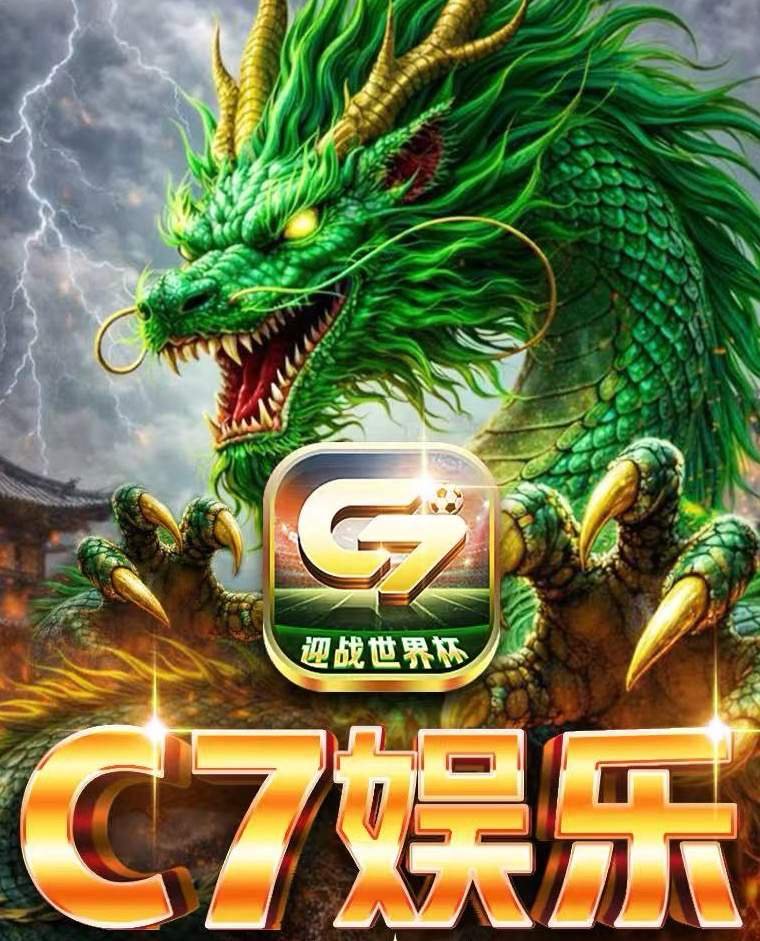 c7娱乐